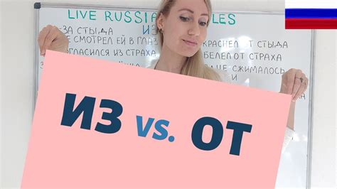 от|Difference Between ИЗ and ОТ 